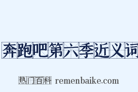 奔跑吧第六季近义词是什么意思的图片
